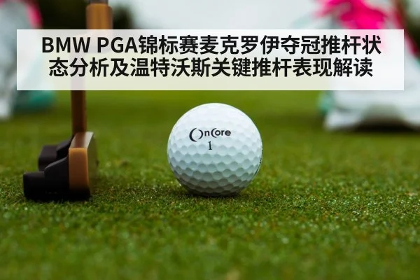 BMW PGA锦标赛麦克罗伊夺冠推杆状态分析及温特沃斯关键推杆表现解读